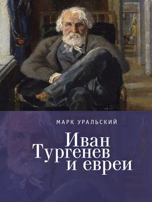 cover image of Иван Тургенев и евреи